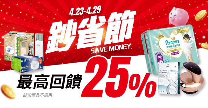 家樂福線上購物 鈔省節
