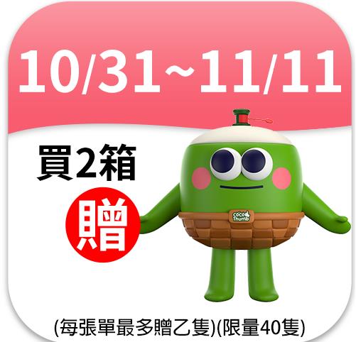 【雙11】泰國渴渴拿易開椰6粒/箱※10/31-11/11凡購買2箱加贈椰子娃娃乙隻(不累贈)