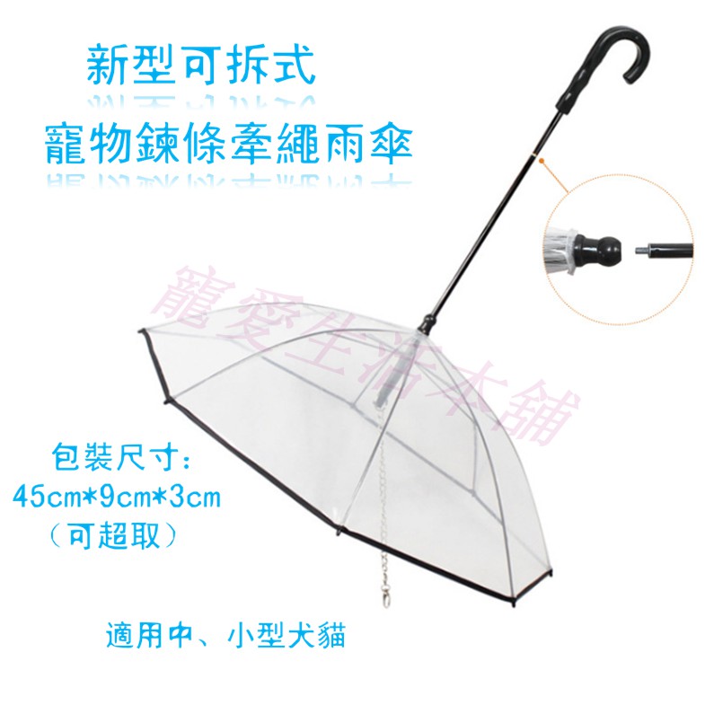 【寵愛生活本舖】新型可拆式寵物鍊條牽繩雨傘 狗雨傘 組裝寵物傘, , large