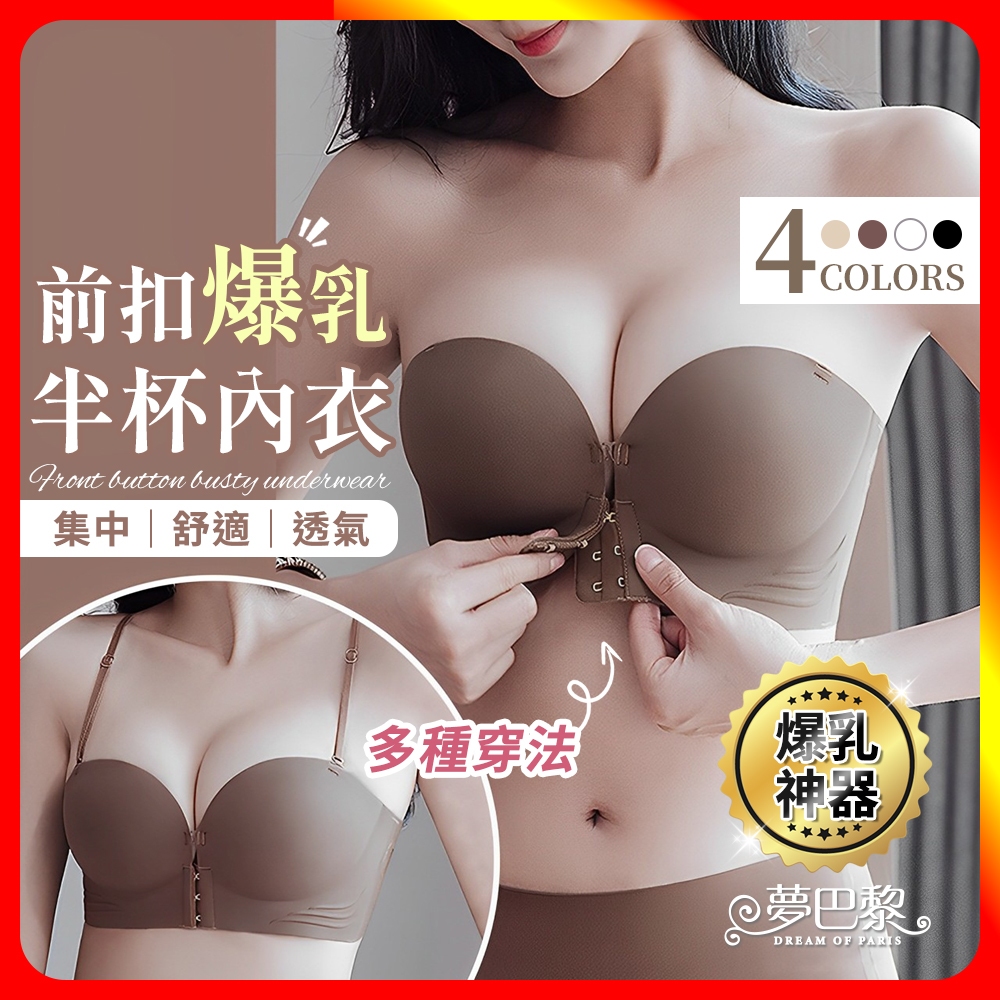 [夢巴黎]  前扣爆乳半杯內衣 小胸內衣 平口內衣 集中內衣 無痕內衣 無鋼圈內衣 前扣式內衣 內衣 無肩帶內衣 內褲, , large