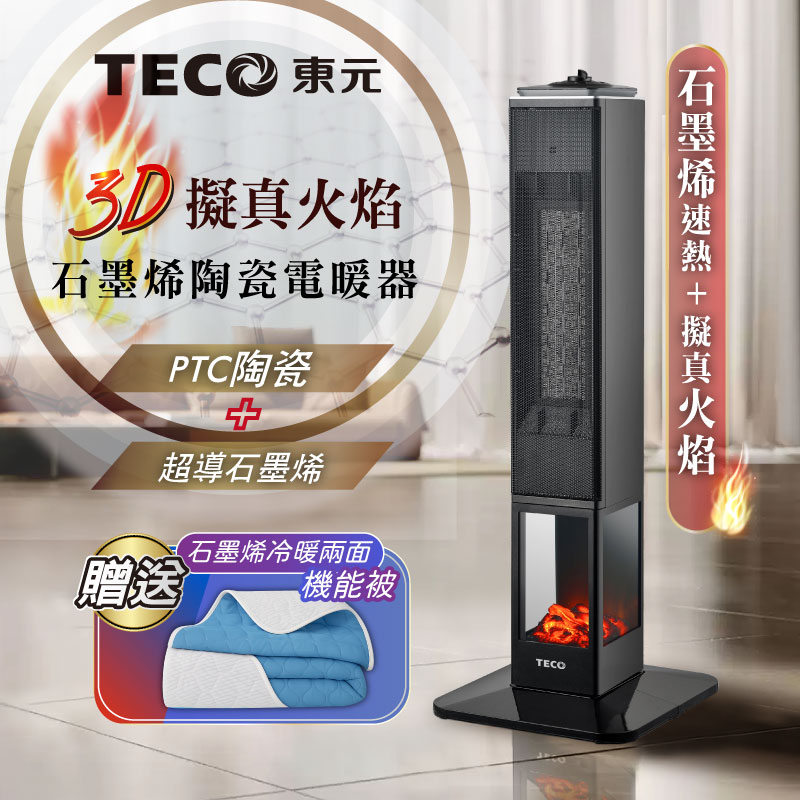 【TECO東元】石墨烯3D擬真火焰PTC陶瓷立式電暖爐/暖氣機/電暖器(XYFYN3008CBB加贈石墨烯機能被), , large