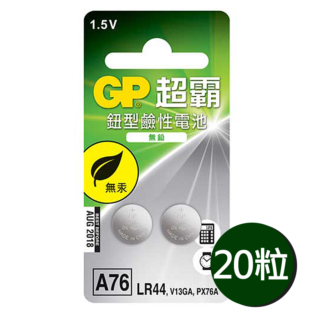 [寶旺旺] 超霸GP LR44鈕扣型A76鹼性電池(1.5V鈕型電池 無鉛 無汞) 10組