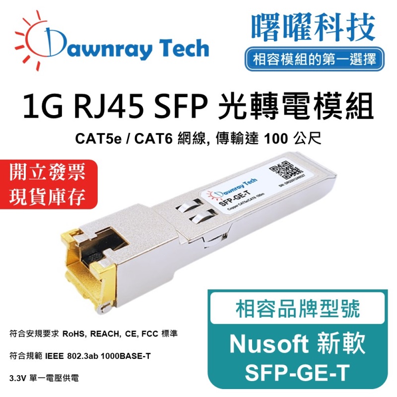 【曙曜】Nusoft 新軟 SFP-GE-T 相容 銅纜模組 光轉電 RJ45模組 mini-GBIC 1G CAT5e/CAT6 RJ45 100 公尺 熱插拔 3.3V 單電壓, , large