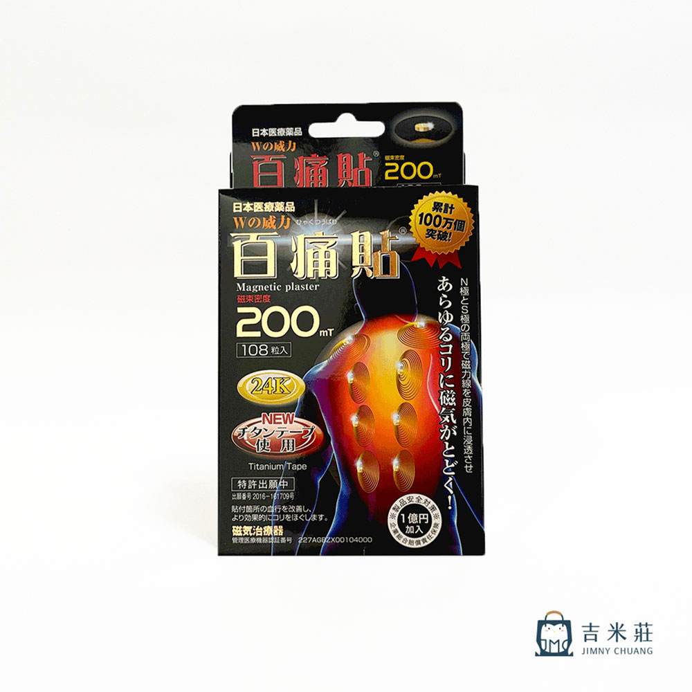 百痛貼 白金版 200mt 磁石磁力鈦貼布, , large