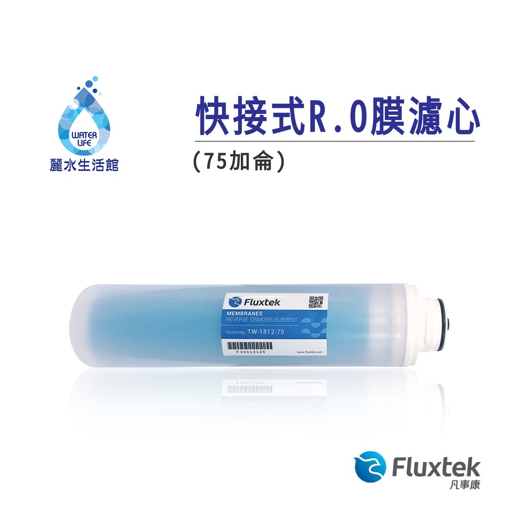 【麗水生活】Fluxtek 凡事康 卡式75G加侖-RO膜 快接式 快拆式 簡單 飲水機 過濾器 RO逆滲透 第四道, , large