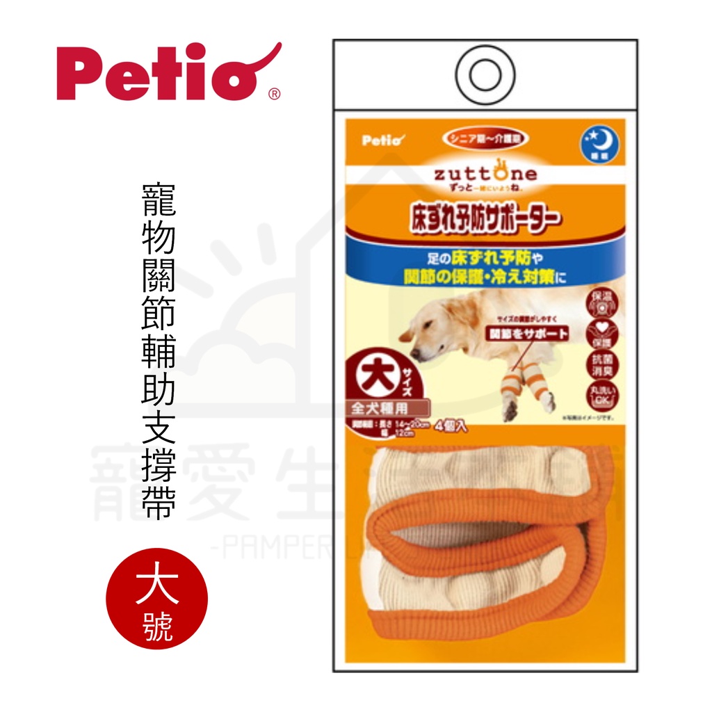 【寵愛生活本舖】PETIO寵物關節輔助支撐帶（大號）四入 派地奧, , large