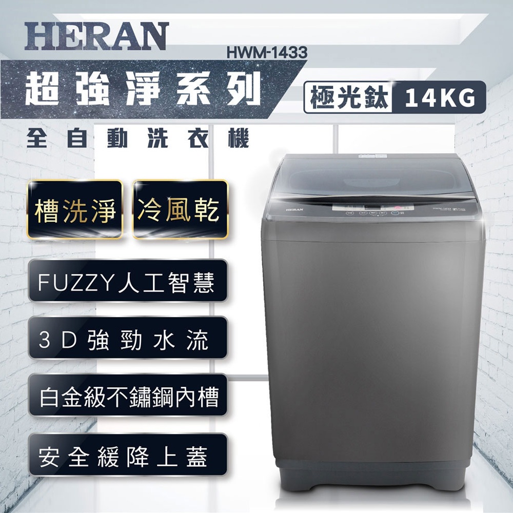 HERAN 14kg Aurora Titanium Strong Series Fully Automatic Washing Machine HWM-1433, , large