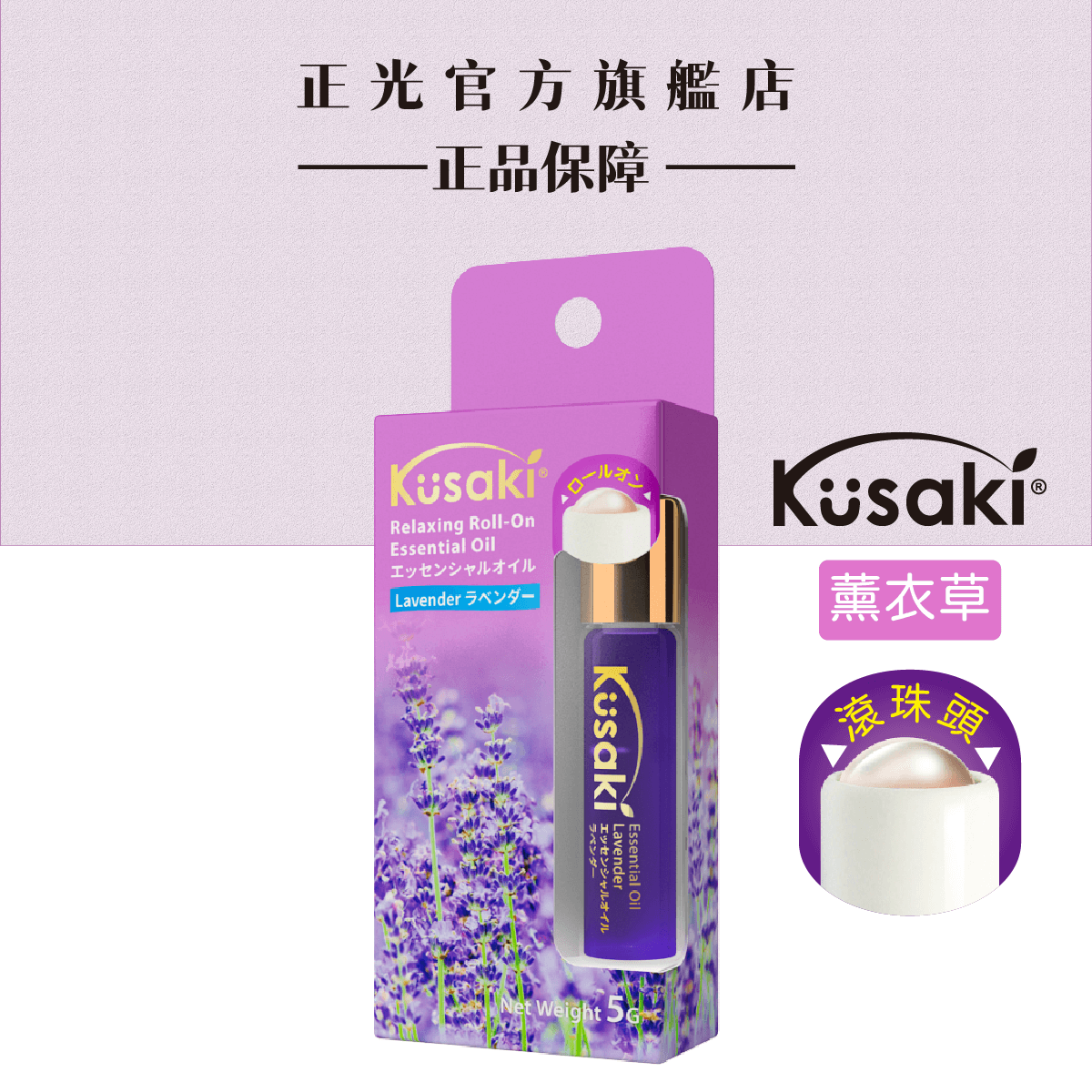 KUSAKI正光精油滾珠瓶5g-薰衣草, , large