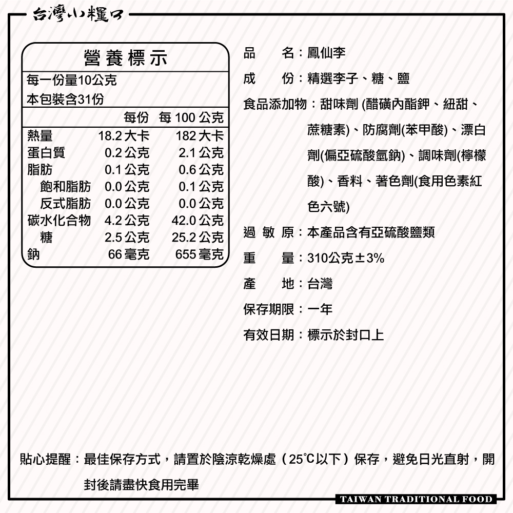 【台灣小糧口】鳳仙李 310g*1包, , large