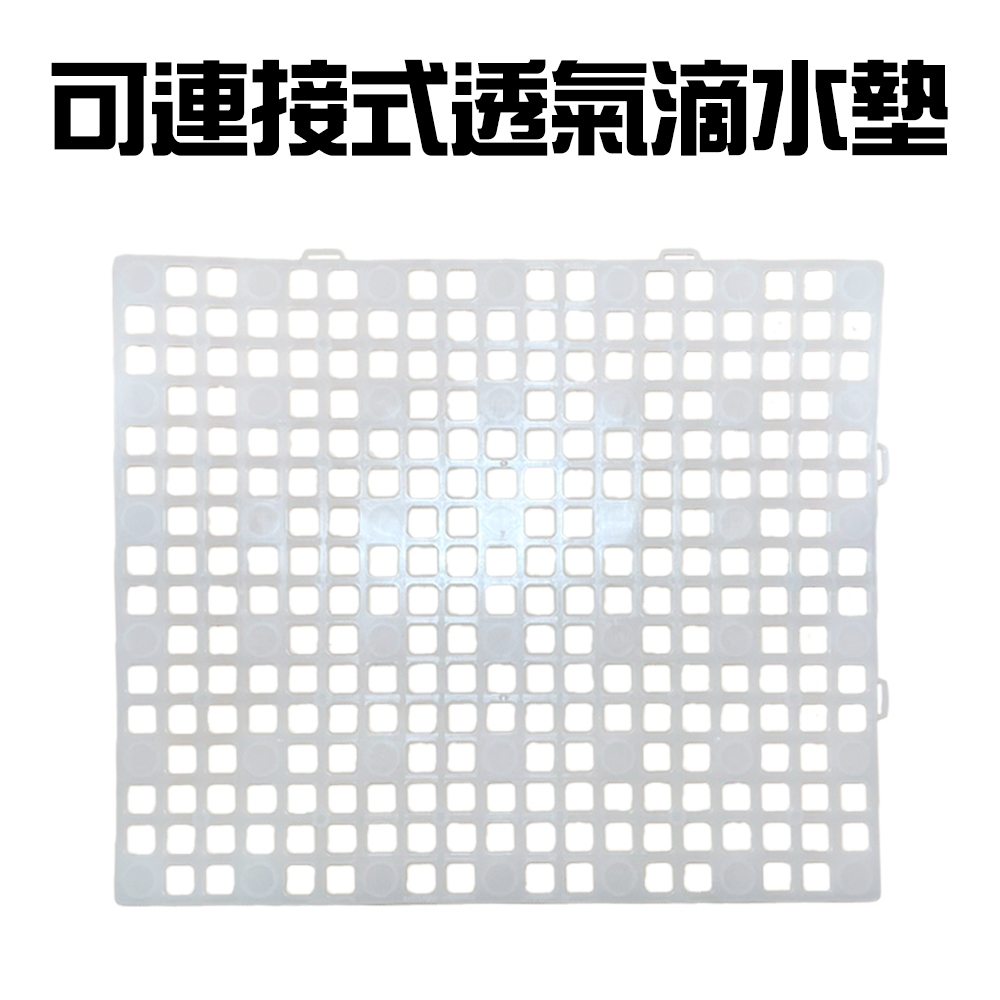金德恩 GS MALL 台灣製造 可連接透氣瀝水墊 透氣瀝水墊 隔物瀝水墊 連接墊 瀝水架 加高瀝水墊 瀝水墊 水槽墊, , large