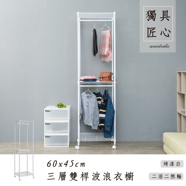【Y HOUSE】60x45x210cm three-layer double-pole wavy wardrobe/painted shelf/clothes hanger/Tiltlis rack-white, , large