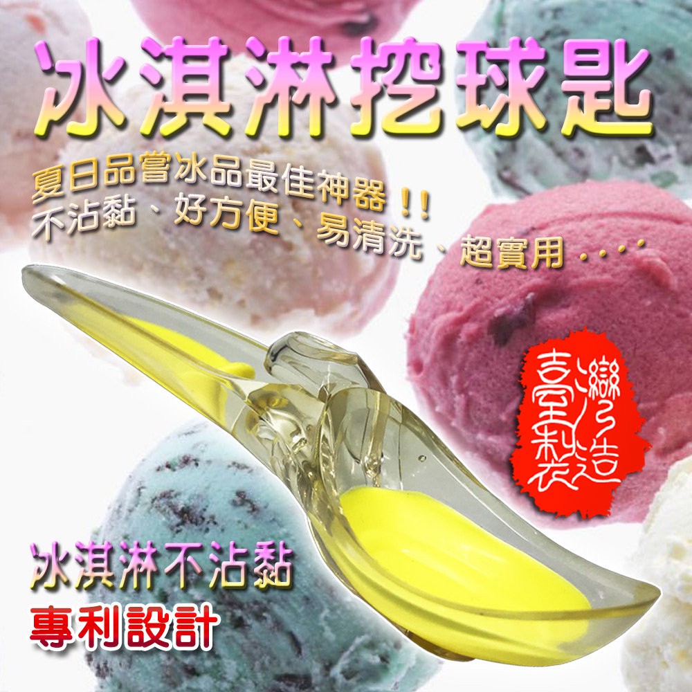 GS MALL  台灣製造 一入 冰淇淋挖勺 冰杓 冰淇淋勺 挖勺 餐具 勺子 冰淇淋挖勺 料理用具, , large