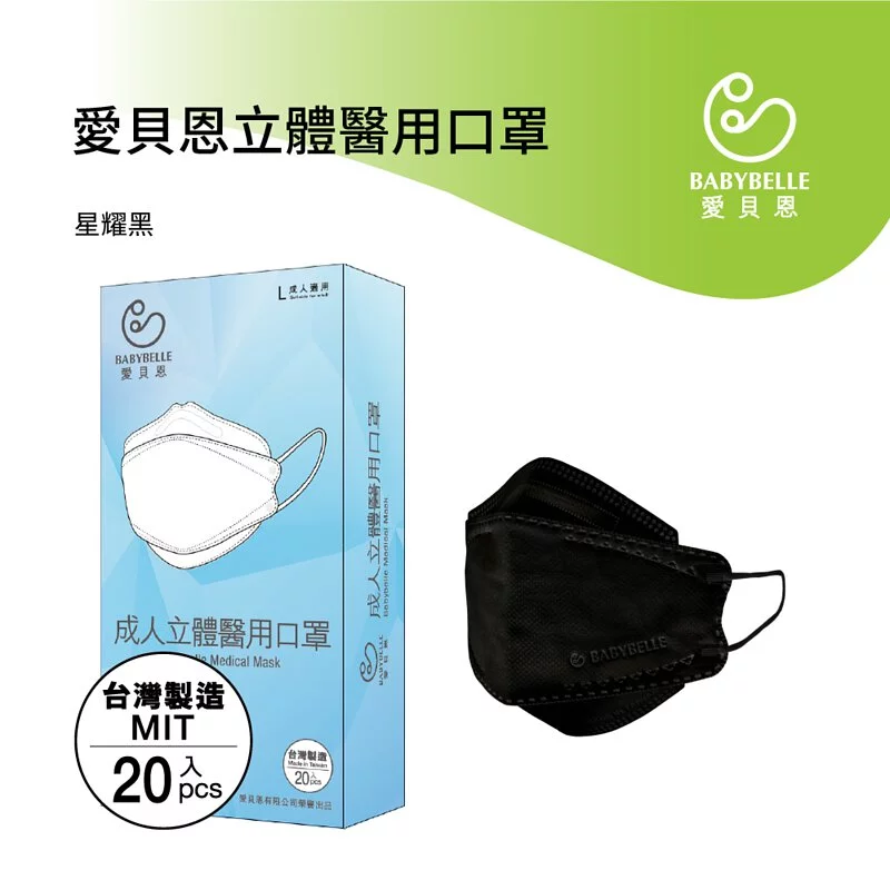 【BABYBELLE 愛貝恩】成人韓版立體醫用口罩 星耀黑/雪花白 20入, , large