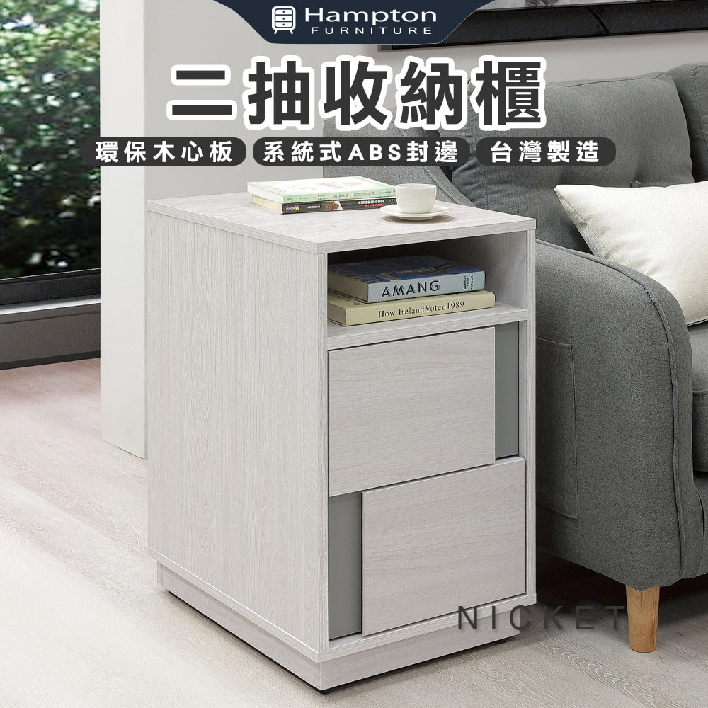 【Hampton 漢汀堡】輝瓦二抽收納櫃, , large