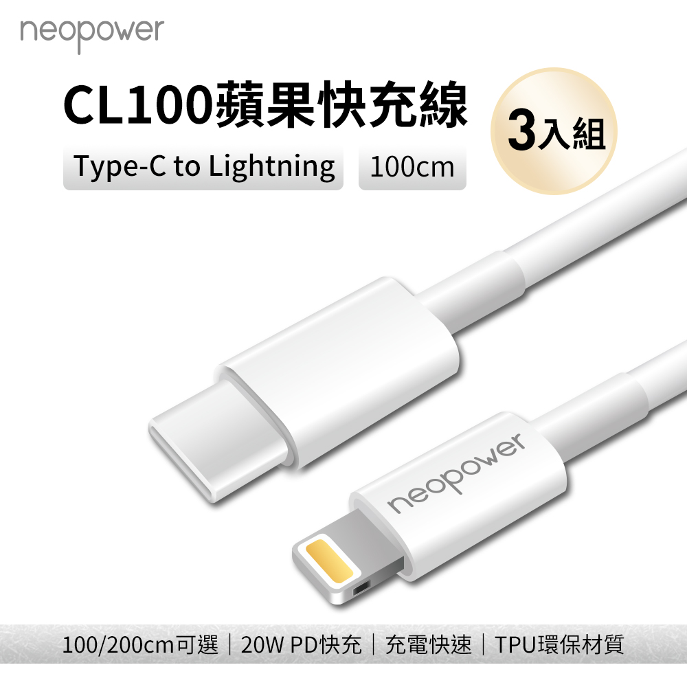 〔佳美能〕neopower CL100 Type-C to Lightning 20W PD快充線 (1M)-三入組, , large