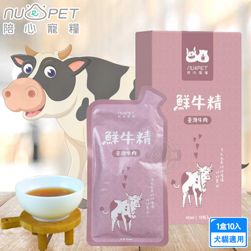 ﻿nu4PET 陪心寵糧 鮮牛精 45ml/單包(1盒10入) 陪心食補 鮮雞精 鮮牛精 鮮魚精 低熱量 膠原蛋白