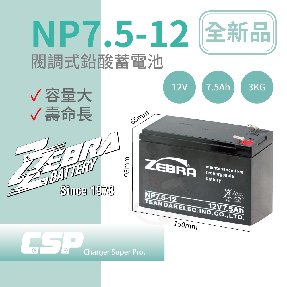 【ZEBRA】NP7.5-12 (12V7.5Ah)斑馬電池 UPS 消防設備 不斷電系統 可替代湯淺NP7-12