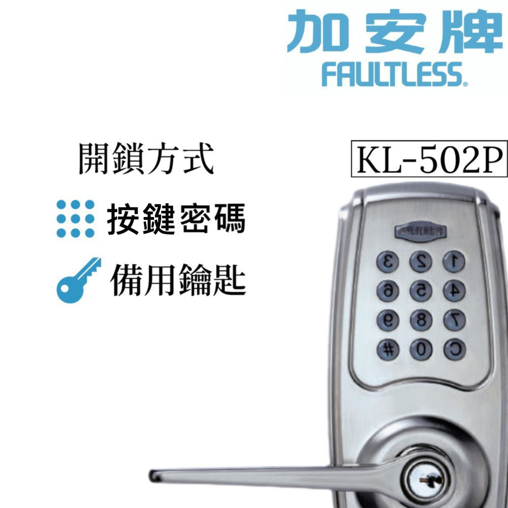 電子鎖 加安牌 KL-502P KL502P 代客安裝 密碼鎖 電子鎖 水平鎖 二合一 原廠保固 台灣製, , large