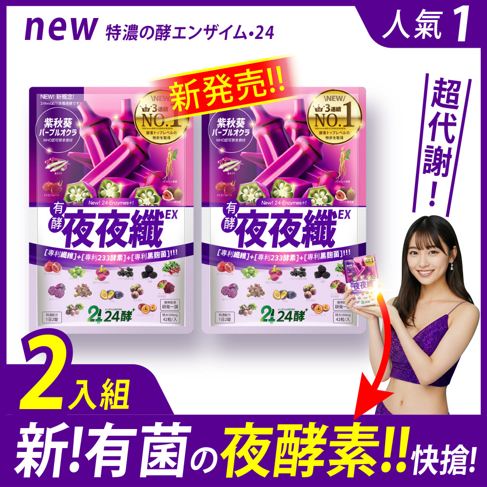 [LS] 24酵+ | 夜夜纖EX (42粒/包；2入組), , large