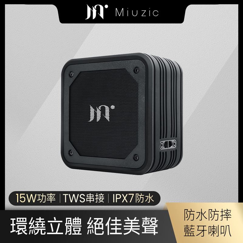 【miuzic沐音】防水重低音藍牙喇叭音響揚聲器 X1