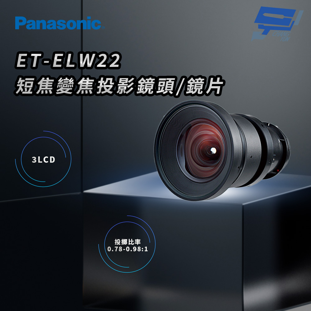 昌運監視器 Panasonic ET-ELW22 3LCD短焦變焦投影鏡頭/鏡片