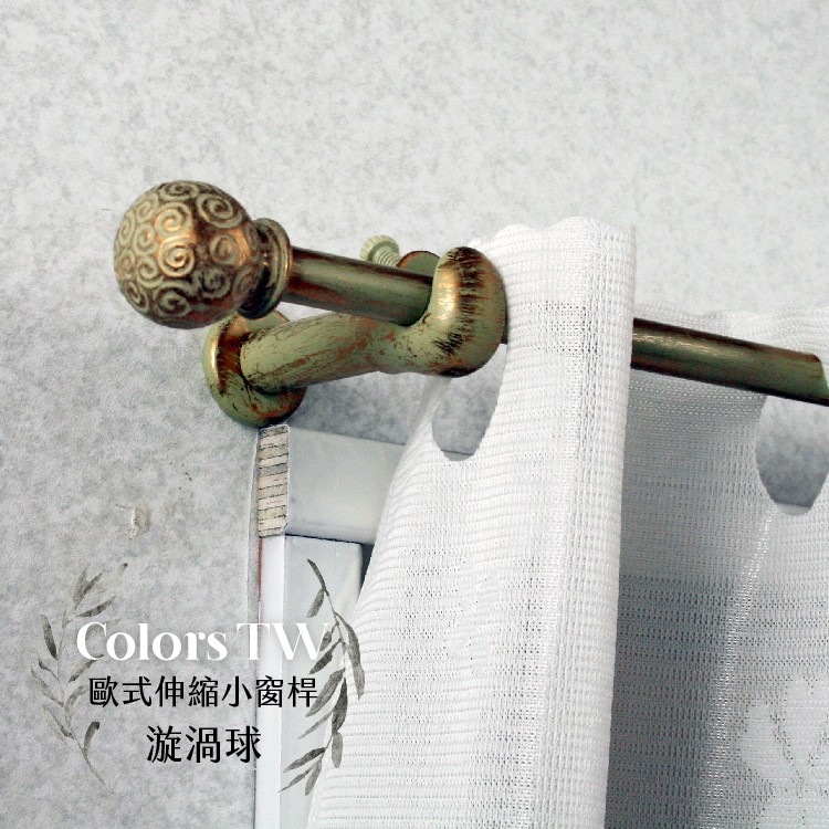 【Colors】伸縮小窗簾桿 漩渦球 97-183cm 管徑9.8/7.8mm 伸縮桿 歐式 復古風格 小窗桿 門簾桿 穿桿, , large