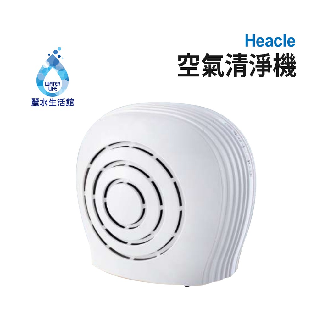 【麗水生活】Heacle 空氣清淨機 3合1複合濾網 低噪音 3D空氣循環 除塵 抗菌 除味 環保節能 清淨機
