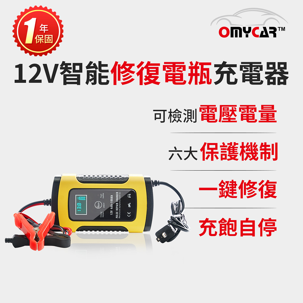 【OMyCar】12V智能修復 電瓶充電器 汽車 機車 小貨車 電瓶 過年必備, , large