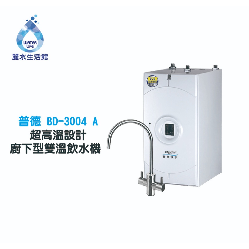 【麗水生活】普德 BD-3004 B 超高溫設計廚下型雙溫飲水機 搭配過濾器GE-2道抑菌抑垢 淨水器, , large