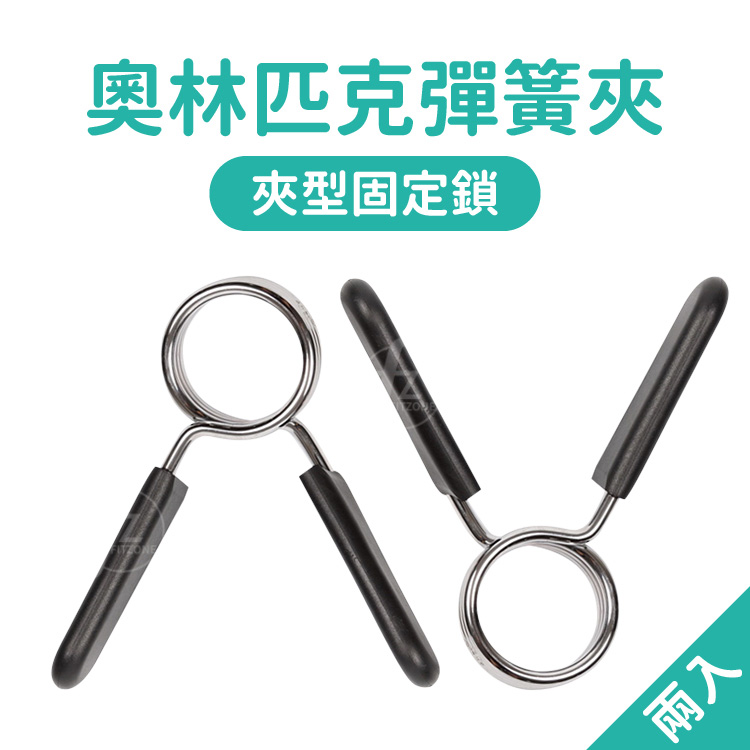 [盛林運動] ABsport 槓鈴彈簧夾（奧林匹克款） C3-05, , large