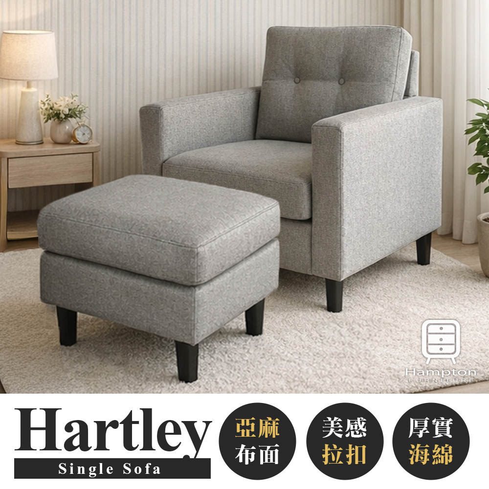 【Hampton 漢汀堡】哈特利布面單人沙發椅組-鐵灰色