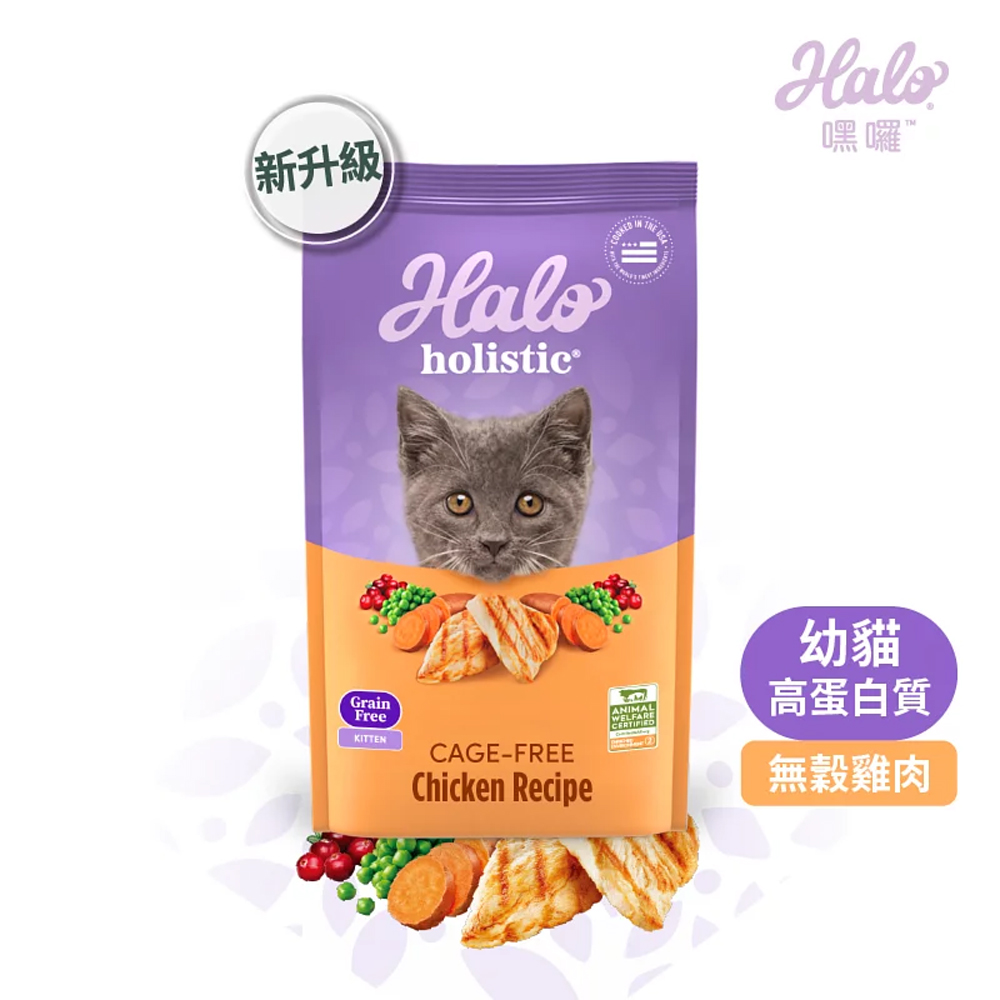 HALO 嘿囉 無穀 幼貓  雞肉 3磅 高消化力 加倍益生菌 更好消化, , large