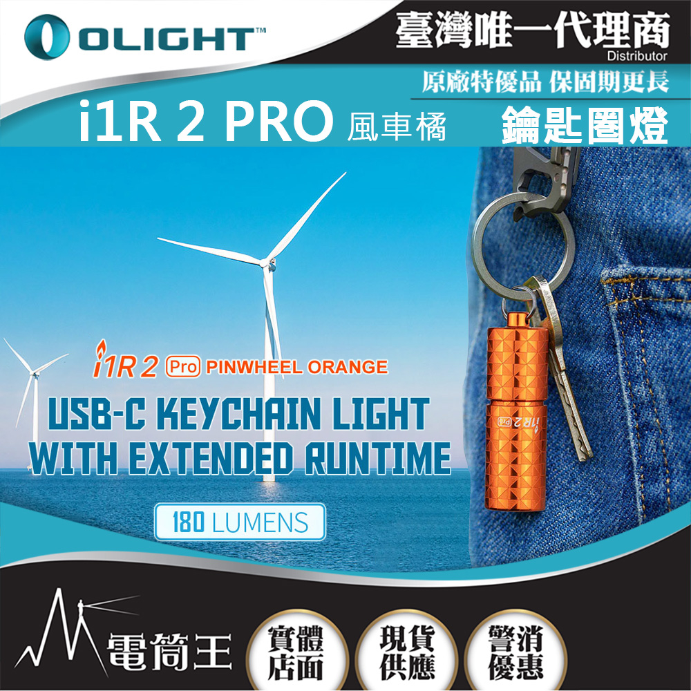 【電筒王】Olight i1R 2 PRO 180流明 48米 鑰匙扣燈 旋轉調段 USB-C c 高續航 防水 高亮度, , large