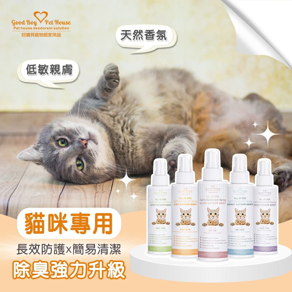 [GBPH好寶貝] ALL IN ONE 法國香氛貓咪除臭防護噴霧 寵物除臭噴霧 – 綠芙蓉 150ml, , large
