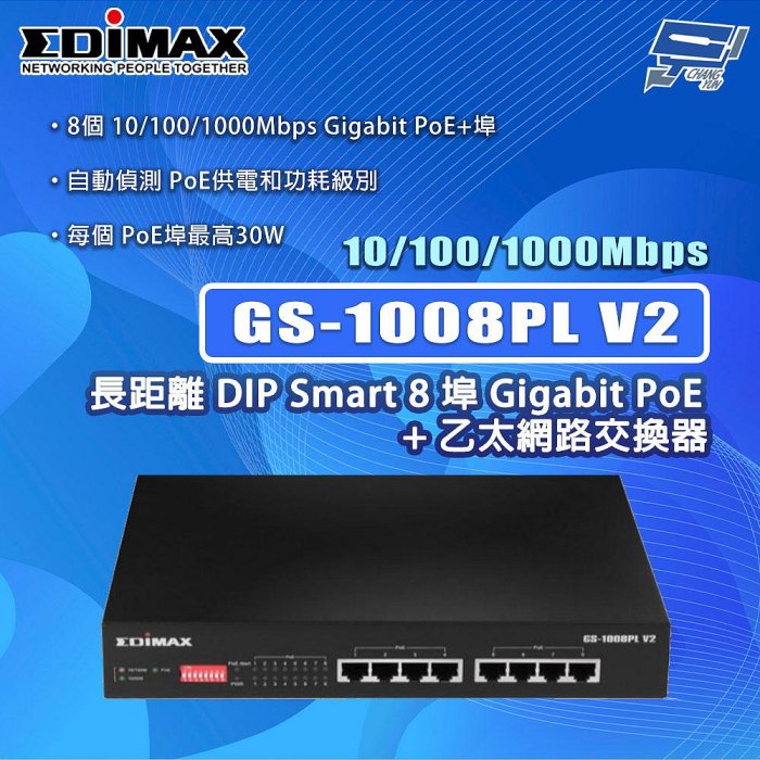 昌運監視器 EDIMAX 訊舟 GS-1008PL V2 DIP Smart 8埠Gigabit PoE+乙太網路交換器