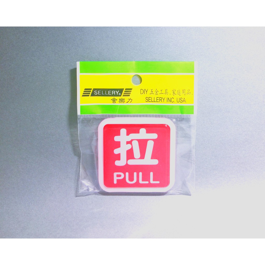 舍樂力 指示牌-拉 6*6cm（S16-099）, , large