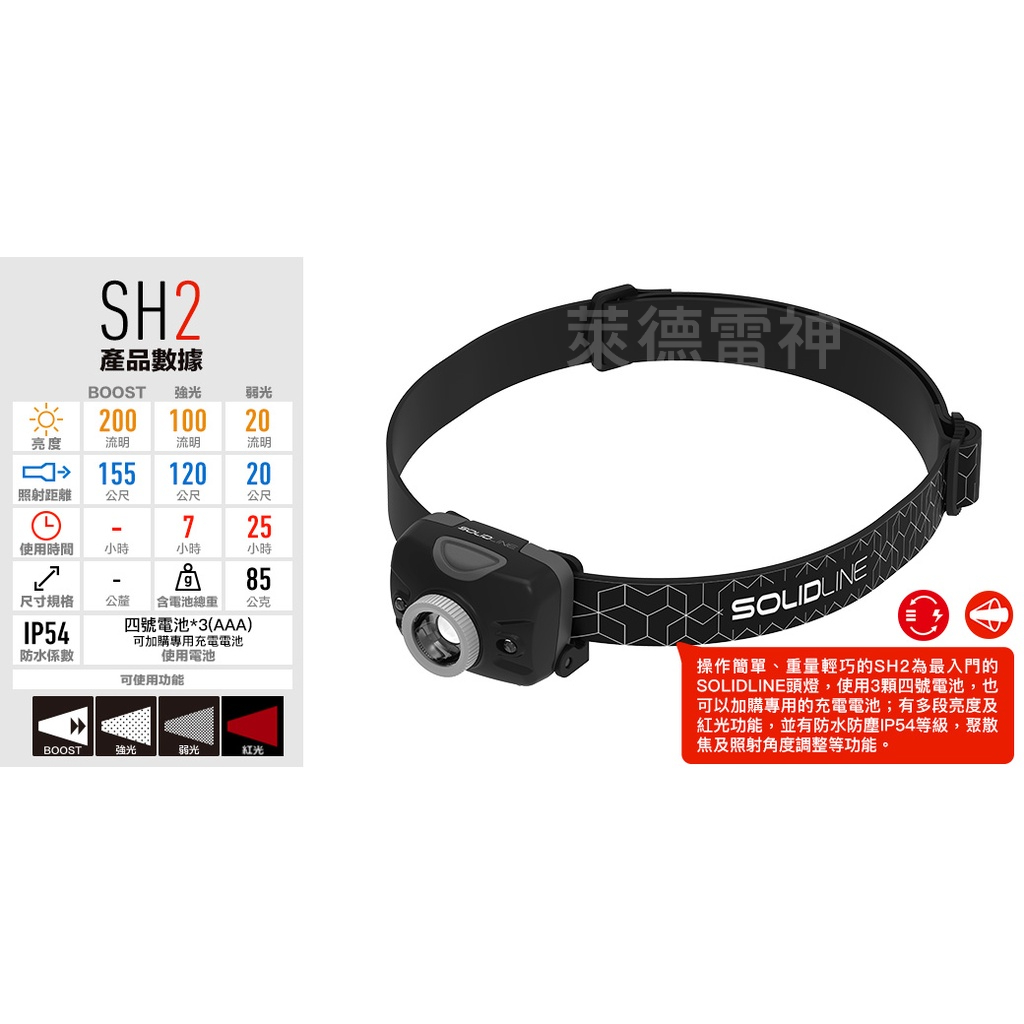 【德國Ledlenser】副品牌 SOLIDLINE SH2 調焦頭燈, , large