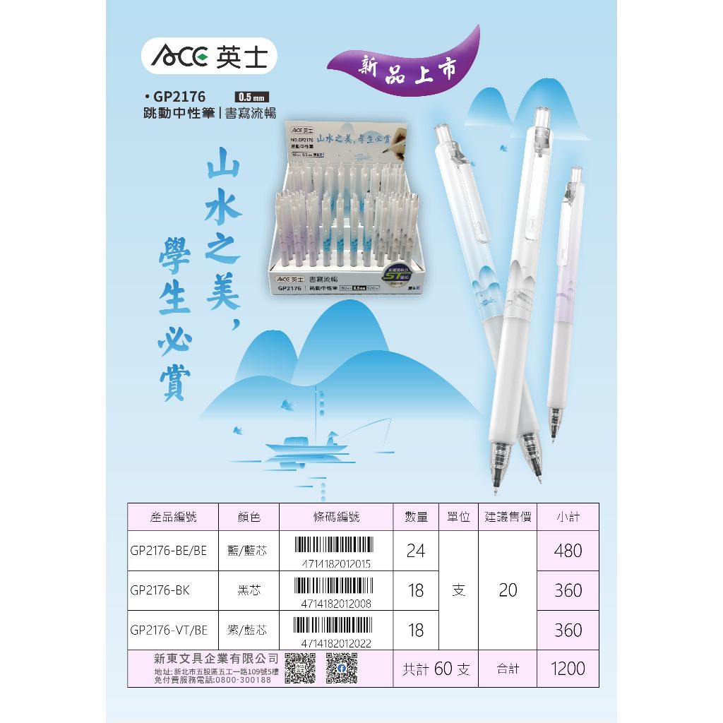 ACE英士 山水之美跳動中性筆GP2176黑芯, , large