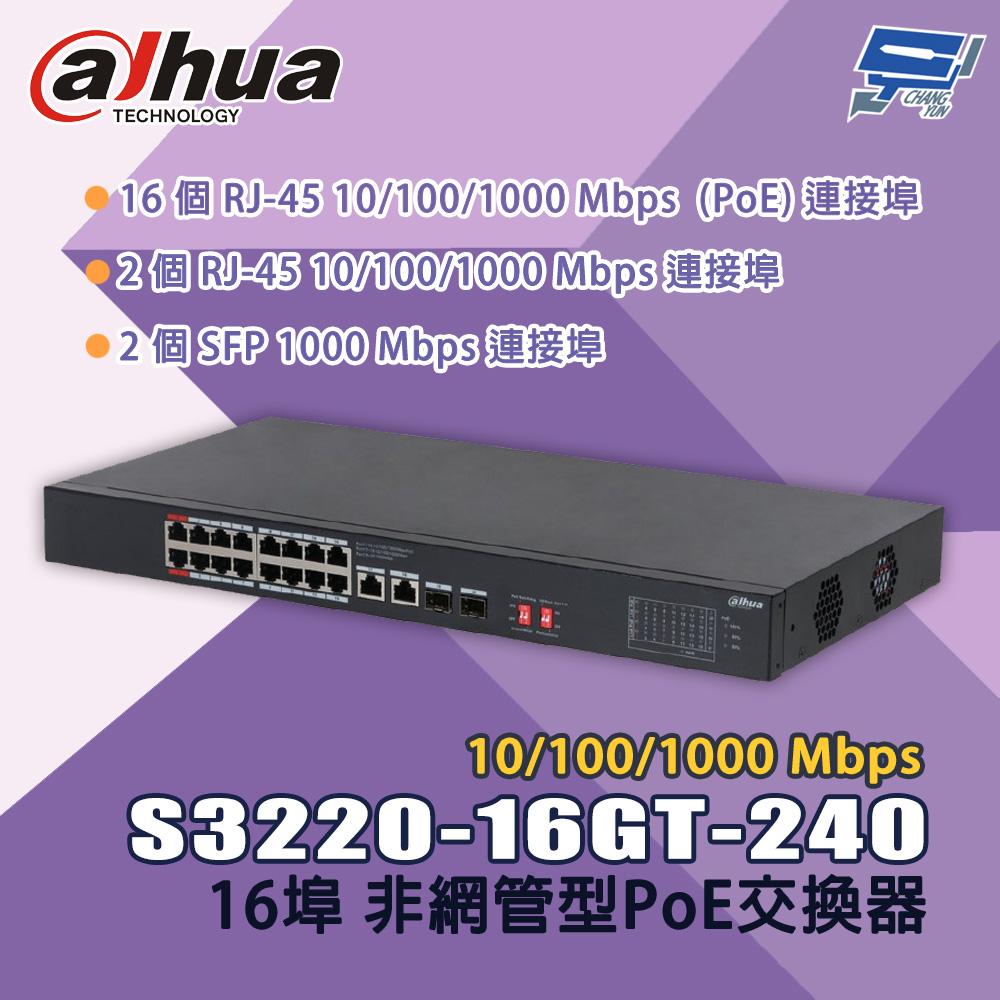 昌運監視器 大華 S3220-16GT-240 16埠 Gigabit 非網管型PoE交換器