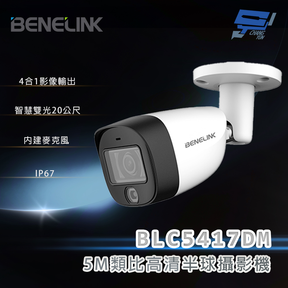 昌運監視器 欣永成 BENELINK BLC5417DM 5M類比高清攝影機 智慧雙光20公尺, , large
