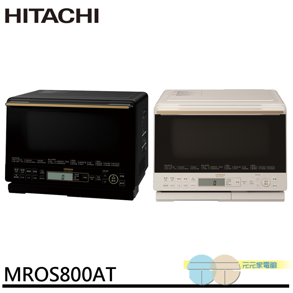 HITACHI 日立31L過熱水蒸氣烘烤微波爐 MROS800AT