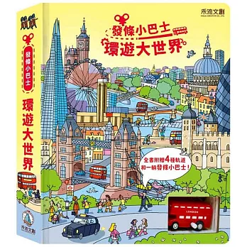 [正光藥局]發條小巴士-環遊大世界