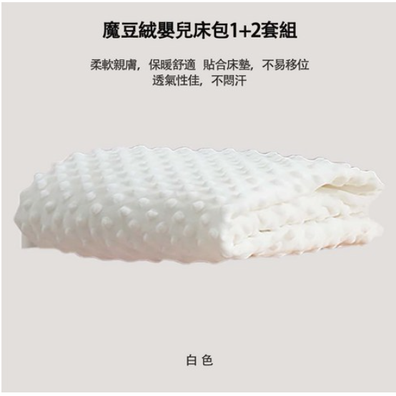 HABABY環安家居魔豆絨嬰兒床包1+2套組白色, , large
