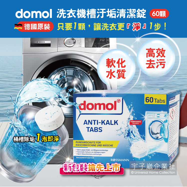 [日日好物]德國原裝ROSSMANN domol洗衣機槽除垢軟水清潔錠(60顆/盒), , large