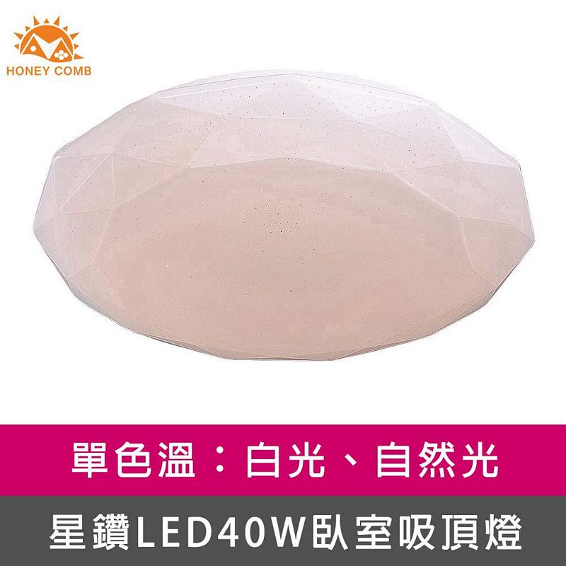 [Honey Comb]星鑽LED40W單色溫臥室吸頂燈 白光(V3940W)