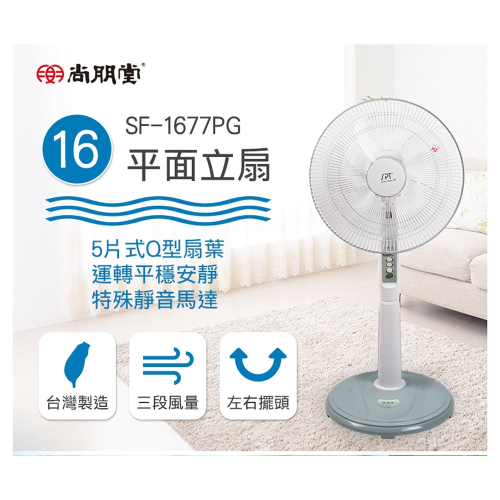 SPT 尚朋堂 台灣製造 16吋平面立扇 SF-1677PG, , large