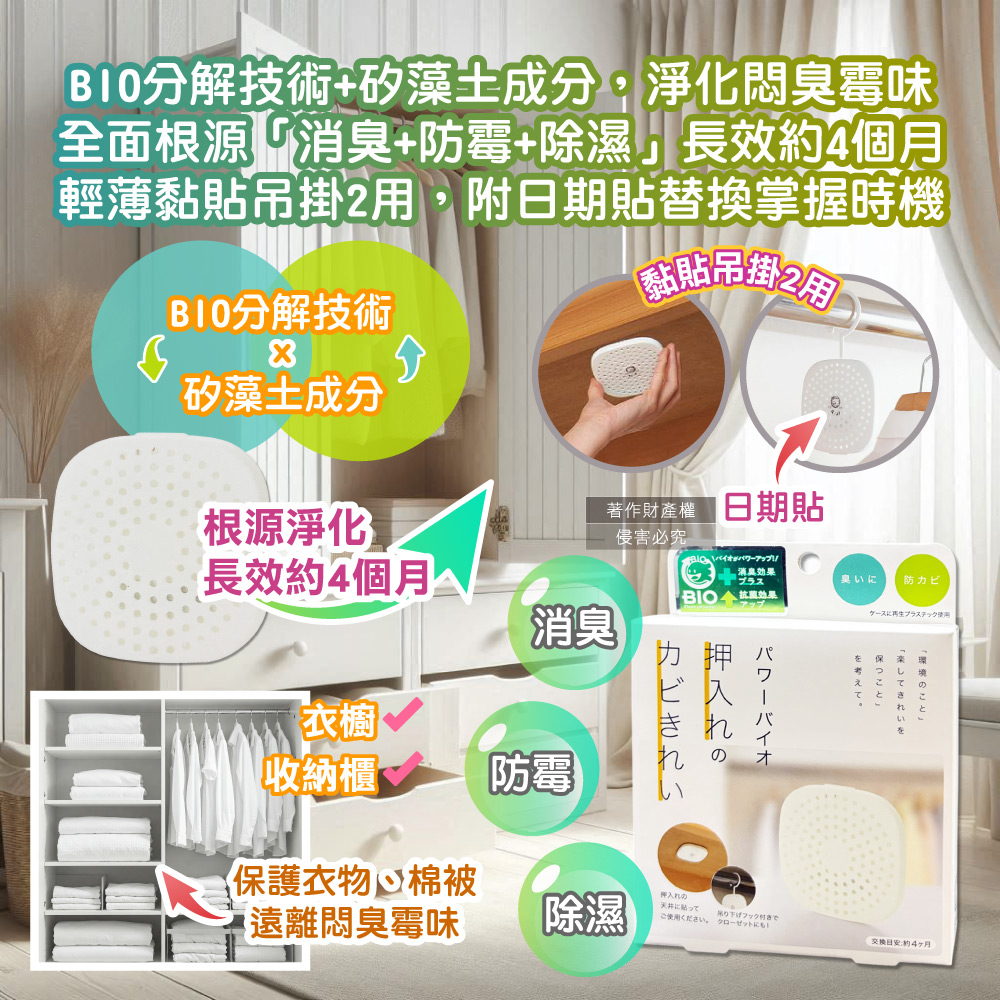 [日日好物]日本COGIT科吉特-Power BIO衣櫃貼掛2用長效消臭防霉除濕盒1入/盒(矽藻土吸濕片,防潮去味乾燥劑,更衣室空氣清新,密閉式櫥櫃防悶臭霉味), , large