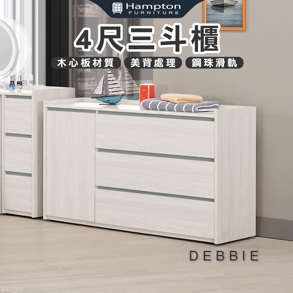 【Hampton 漢汀堡】朵安4尺三斗櫃