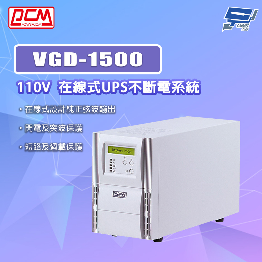 [昌運監視器] 科風PCM VGD-1500 110V 在線式UPS不斷電系統, , large