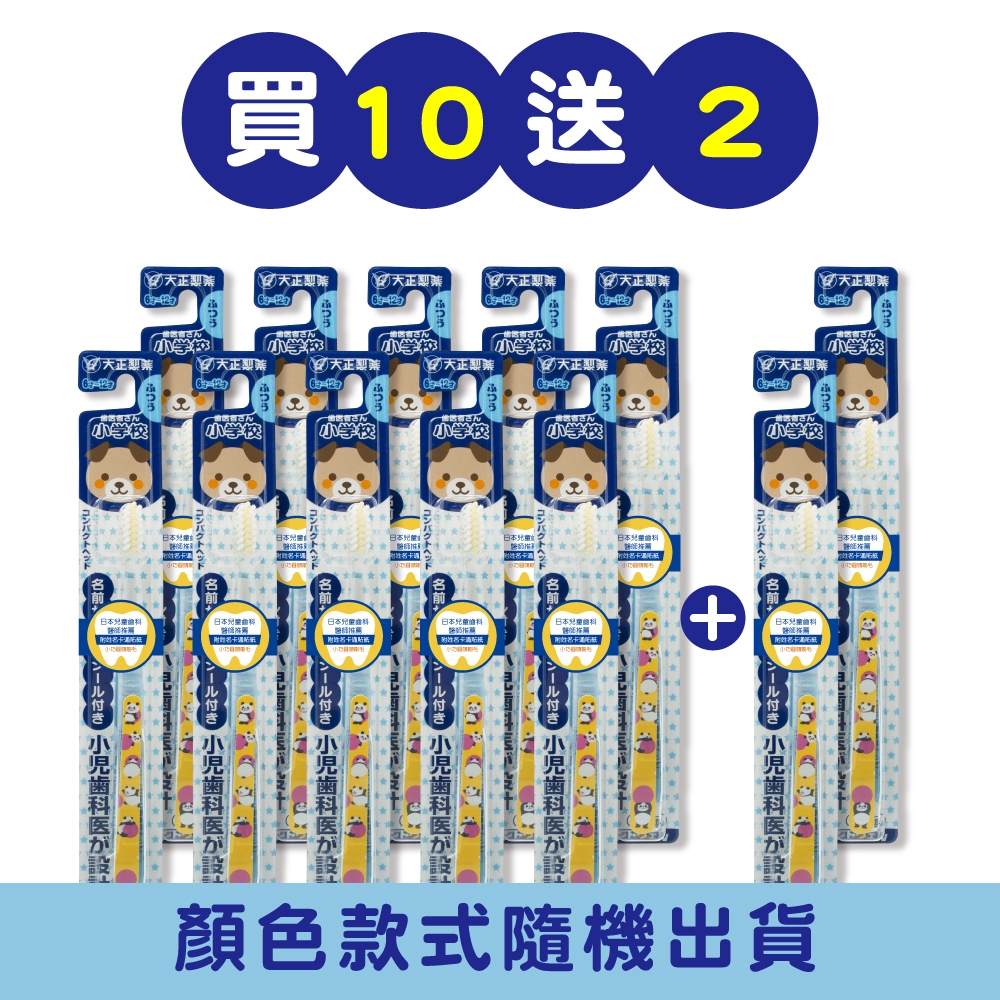 【千康購物網】大正製藥-兒童專用牙刷(6-12歲)-買10送2(共12入．姓名貼款式隨機出貨) 日本製, , large